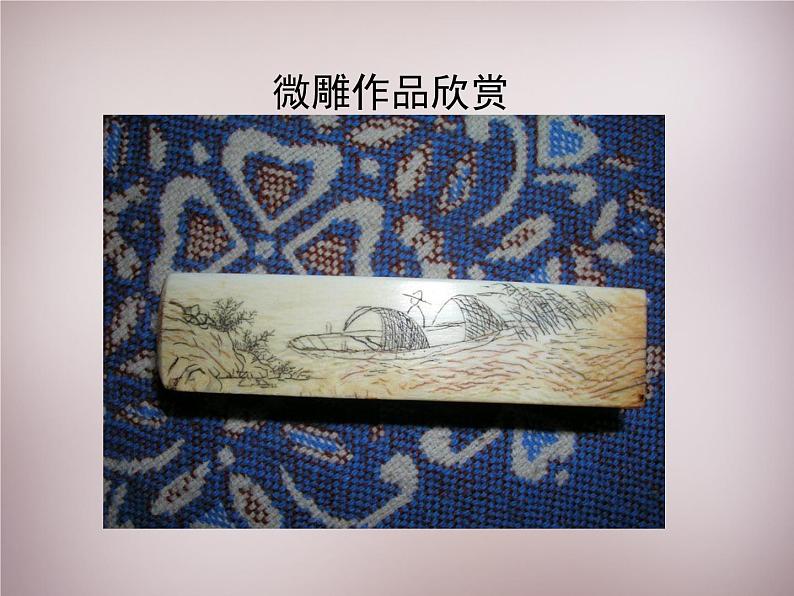 人教部编版语文八年级下册11《核舟记》ppt课件第2页