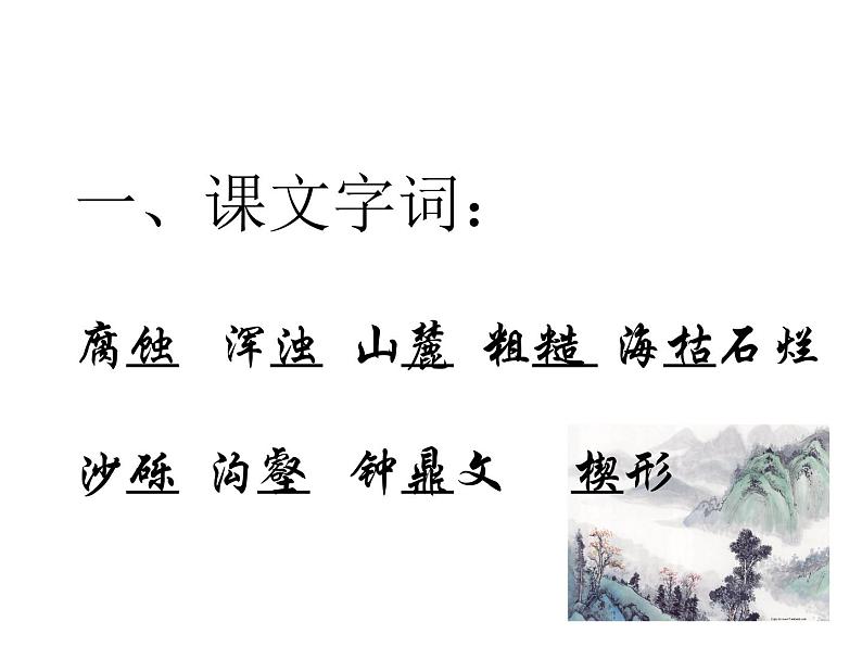 人教部编版语文八年级下册8《时间的脚印》ppt教学课件02