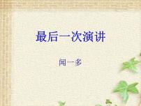 初中语文第四单元13 最后一次讲演教案配套ppt课件