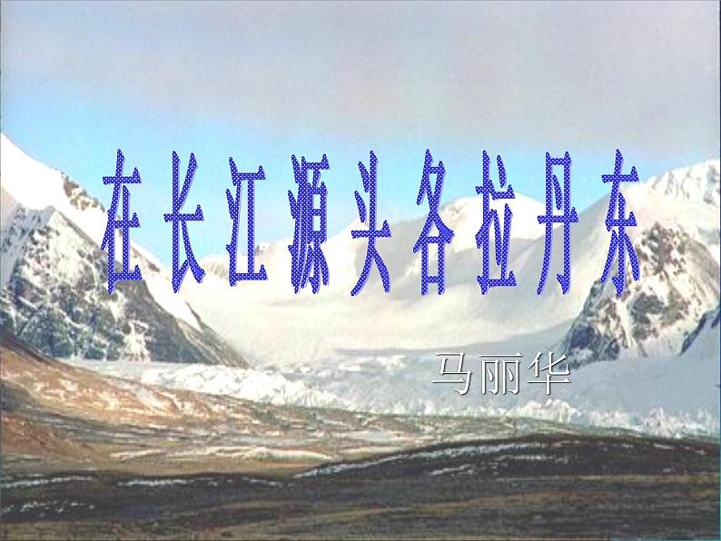 人教部编版语文八年级下册18.在长江源头各拉丹东(共18张PPT)01