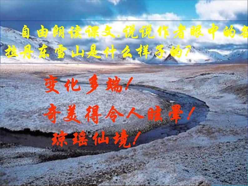 人教部编版语文八年级下册18.在长江源头各拉丹东(共18张PPT)06