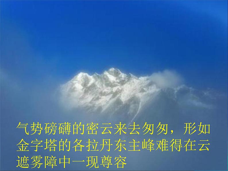 人教部编版语文八年级下册18.在长江源头各拉丹东(共18张PPT)08