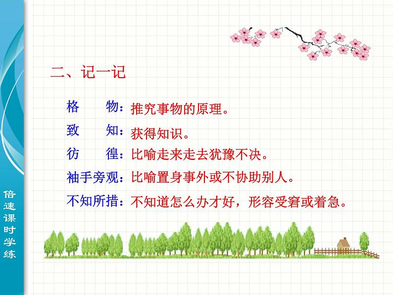 人教部编版语文八年级下册14应有格物致知精神第7页