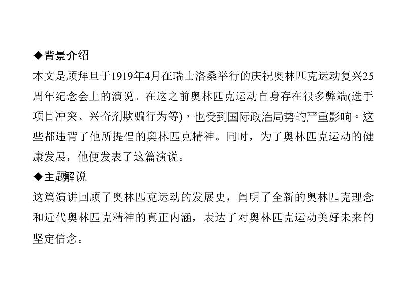 人教部编版语文八年级下册16　庆祝奥林匹克运动复兴25周年(共34张PPT)04