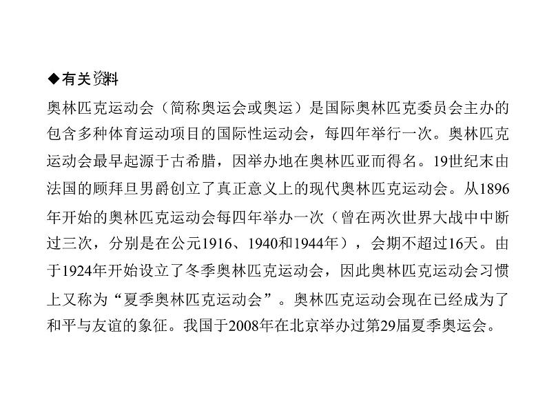 人教部编版语文八年级下册16　庆祝奥林匹克运动复兴25周年(共34张PPT)07