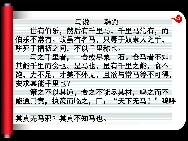 人教部编版语文八年级下册23《马说》（公开课）ppt课件03