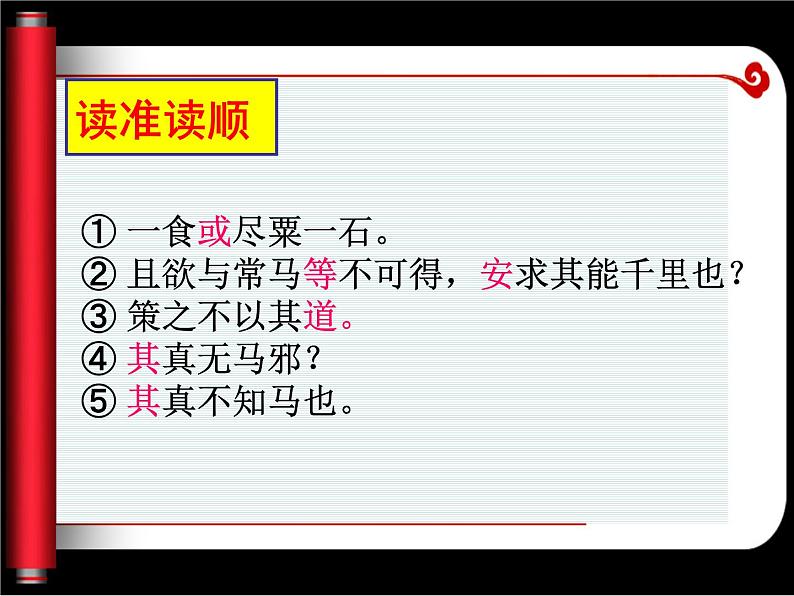 人教部编版语文八年级下册23《马说》（公开课）ppt课件04