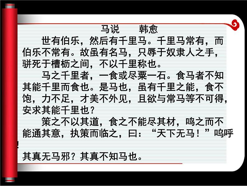 人教部编版语文八年级下册23《马说》（公开课）ppt课件05