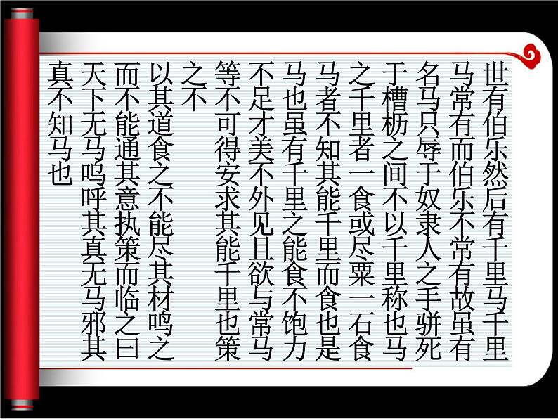 人教部编版语文八年级下册23《马说》（公开课）ppt课件06