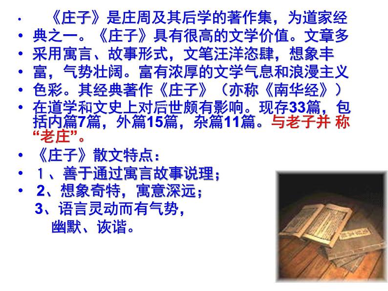 人教部编版语文八年级下册21《庄子与惠子游于濠梁》ppt课件02