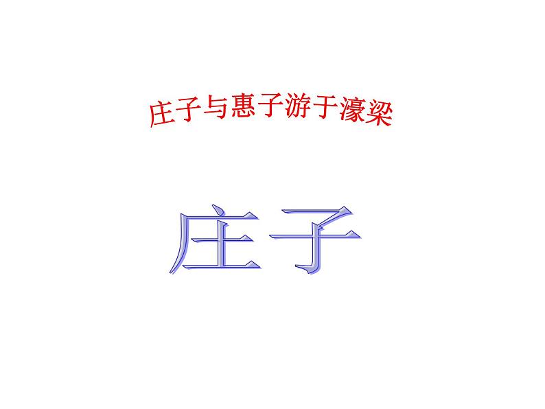 人教部编版语文八年级下册21《庄子与惠子游于濠梁》ppt课件03