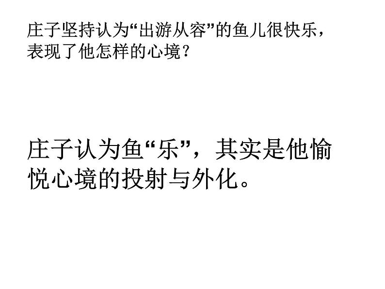 人教部编版语文八年级下册21《庄子与惠子游于濠梁》ppt课件06