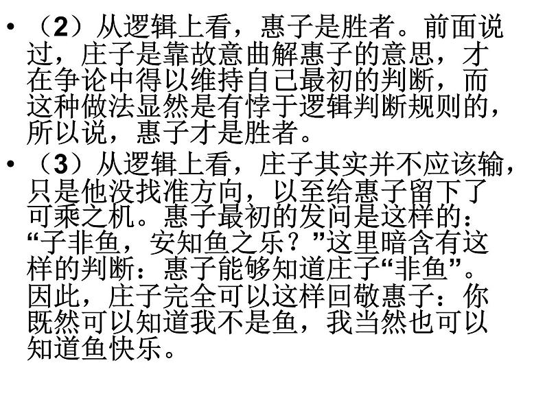 人教部编版语文八年级下册21《庄子与惠子游于濠梁》ppt课件08