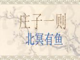人教部编版语文八年级下册21《北冥有鱼》ppt课件（26页）
