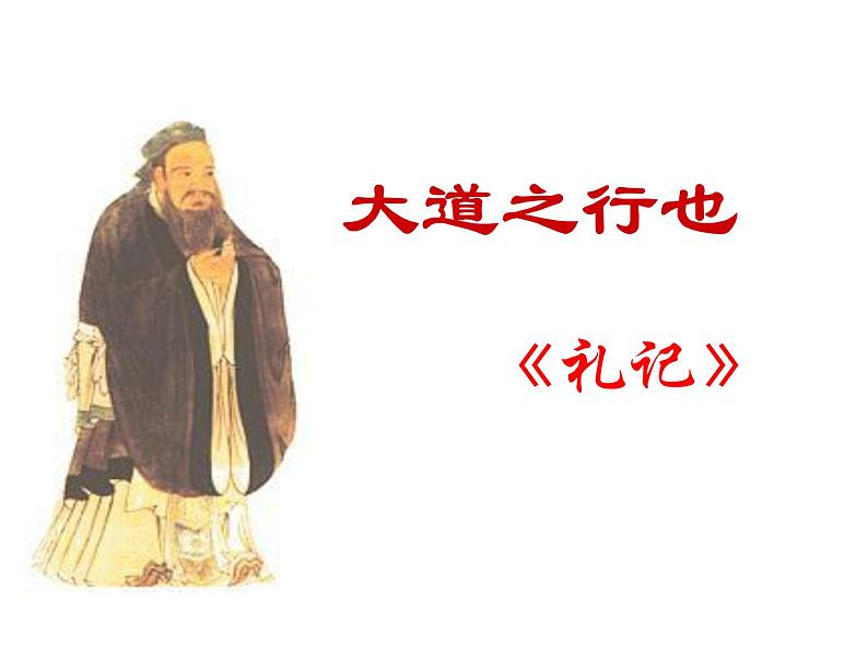 人教部编版语文八年级下册22《大道之行也》ppt课件（26页）01