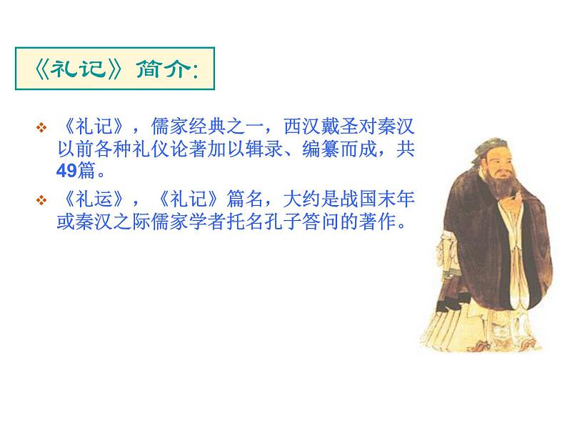 人教部编版语文八年级下册22《大道之行也》ppt课件（26页）02