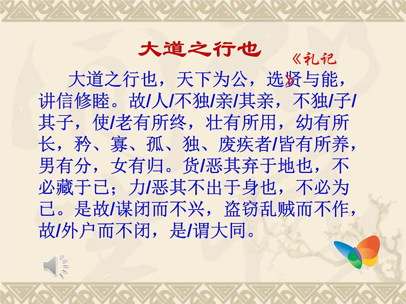 人教部编版语文八年级下册22《大道之行也》ppt课件（26页）05