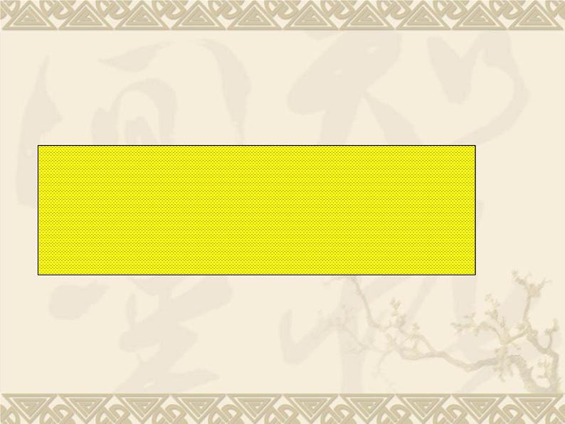 人教部编版语文八年级下册22《大道之行也》ppt课件（26页）06