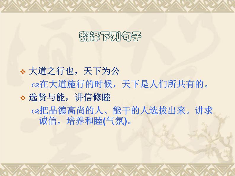 人教部编版语文八年级下册22《大道之行也》ppt课件（26页）07