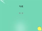 人教部编版语文八年级下册23《马说》ppt课件