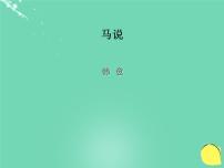 2020-2021学年23* 马说授课课件ppt