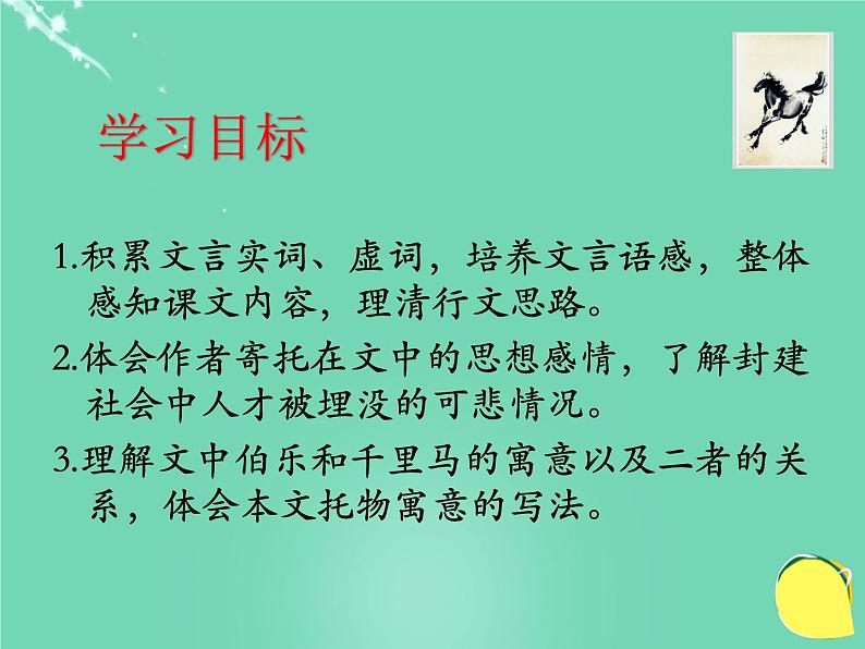 人教部编版语文八年级下册23《马说》ppt课件02