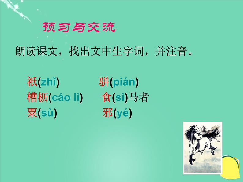 人教部编版语文八年级下册23《马说》ppt课件04