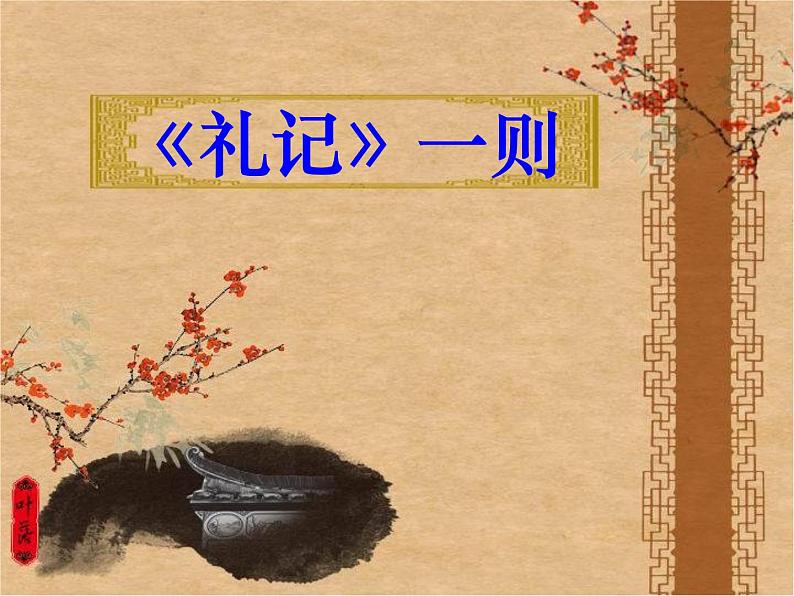 人教部编版语文八年级下册22《礼记》一则（虽有佳肴）ppt课件（17页）第1页