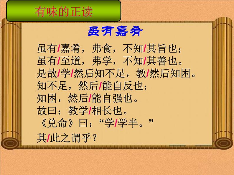 人教部编版语文八年级下册22《礼记》一则（虽有佳肴）ppt课件（17页）第4页