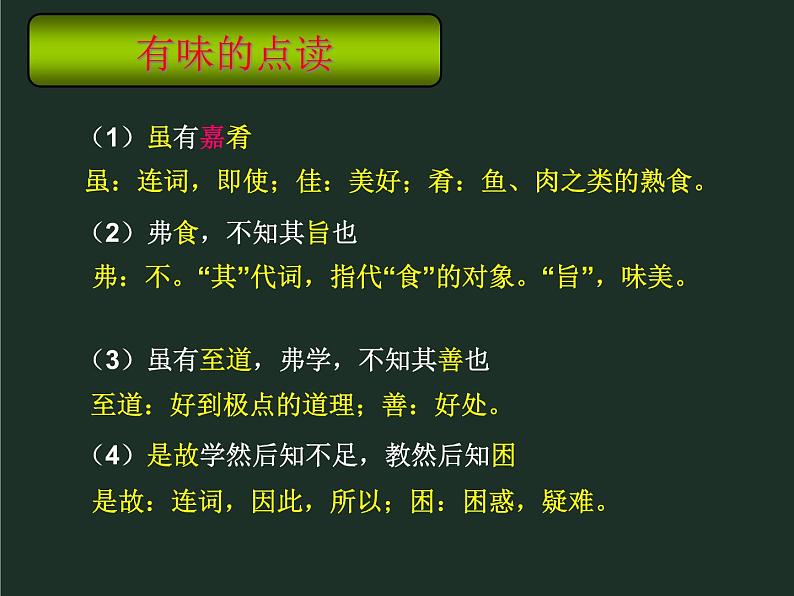 人教部编版语文八年级下册22《礼记》一则（虽有佳肴）ppt课件（17页）第6页