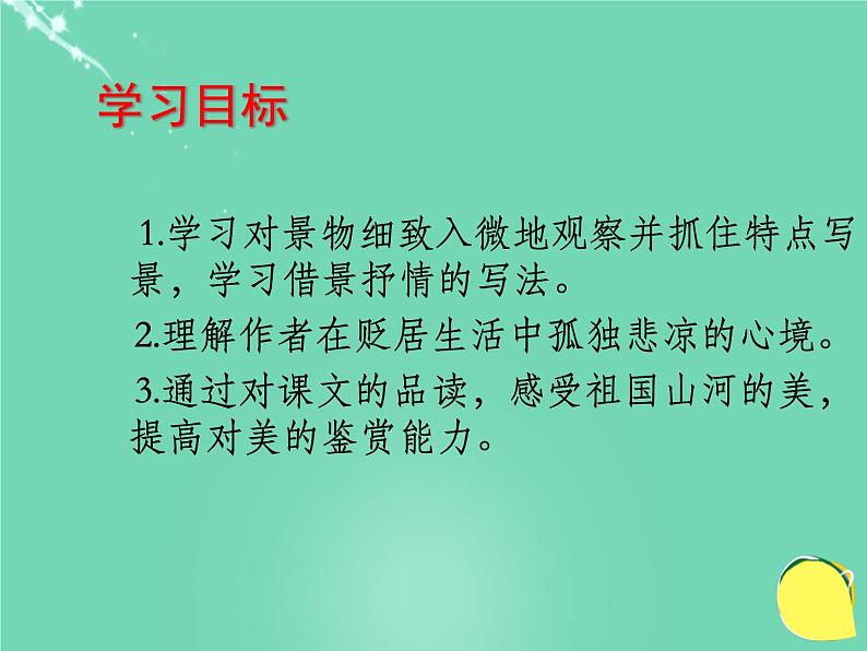 人教部编版语文八年级下册10《小石潭记》精品ppt课件02