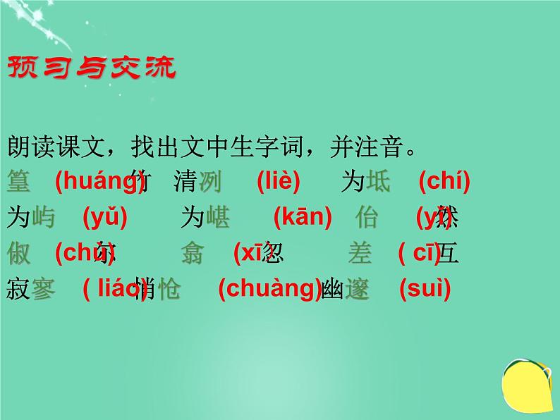 人教部编版语文八年级下册10《小石潭记》精品ppt课件04