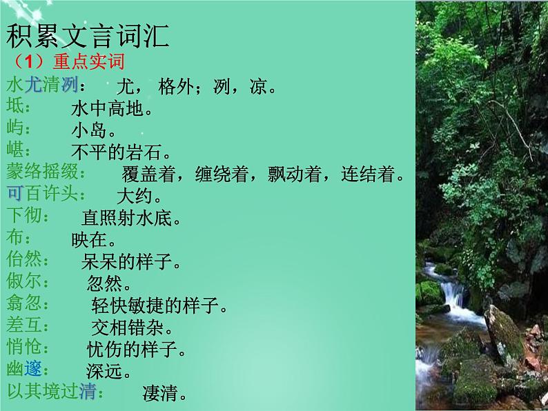 人教部编版语文八年级下册10《小石潭记》精品ppt课件05