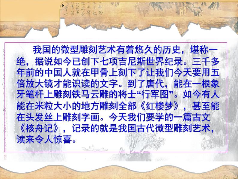 人教部编版语文八年级下册11《核舟记》（61张） 课件05