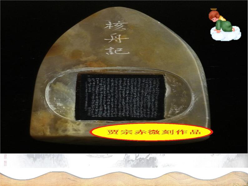 人教部编版语文八年级下册11《核舟记》（61张） 课件07