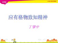 人教部编版八年级下册第四单元14 应有格物致知精神课堂教学课件ppt