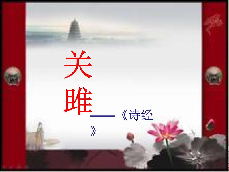 关雎PPT课件免费下载08