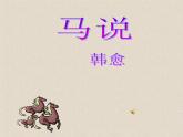 人教部编版语文八年级下册23《马说》ppt精选课件