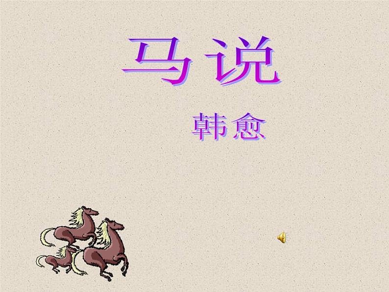 人教部编版语文八年级下册23《马说》ppt精选课件01