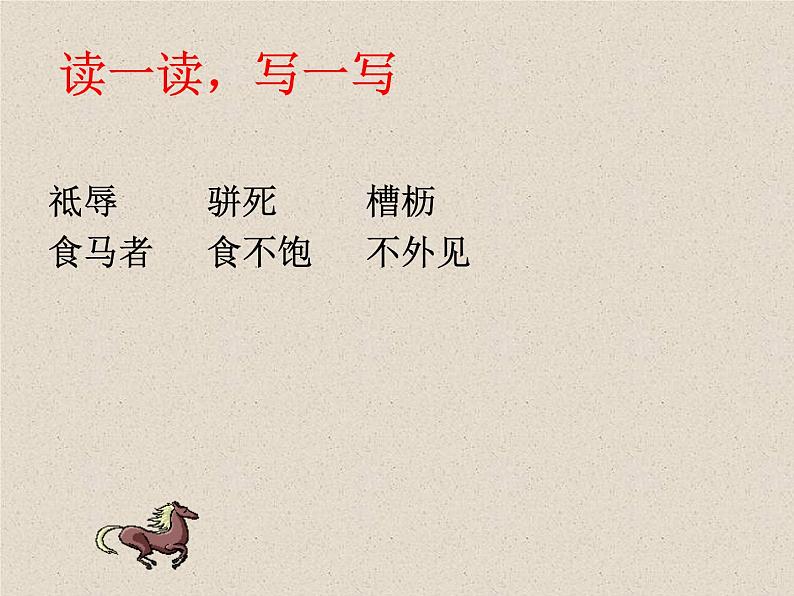 人教部编版语文八年级下册23《马说》ppt精选课件03