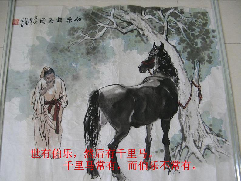 人教部编版语文八年级下册23《马说》ppt精选课件04