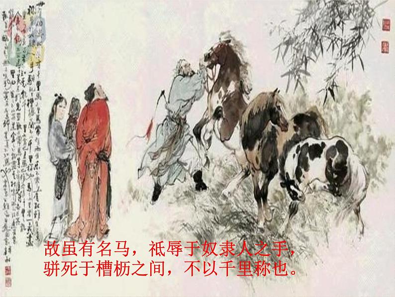 人教部编版语文八年级下册23《马说》ppt精选课件05