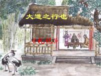 2021学年大道之行也课文内容课件ppt