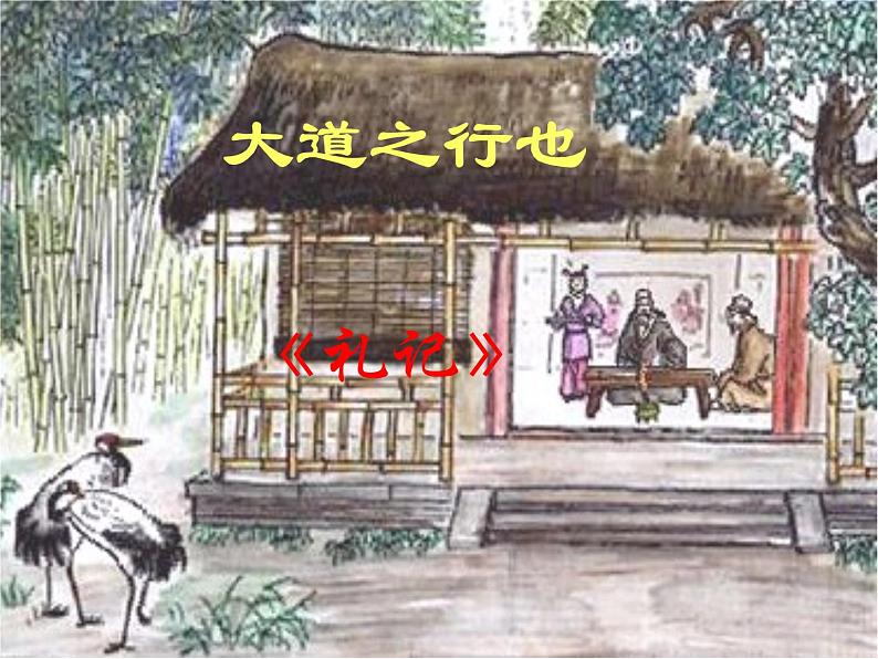 人教部编版语文八年级下册22《大道之行也》ppt精选课件01