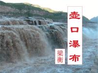 初中语文人教部编版八年级下册17 壶口瀑布课文内容课件ppt