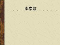 八年级下册卖炭翁教课ppt课件
