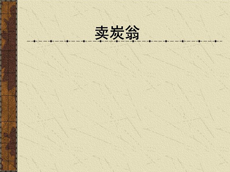 人教部编版语文八年级下册24《卖炭翁》ppt课件01