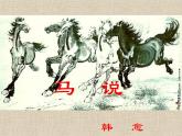人教部编版语文八年级下册23《马说》ppt课件（21页）