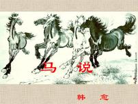 初中语文人教部编版八年级下册23* 马说说课ppt课件