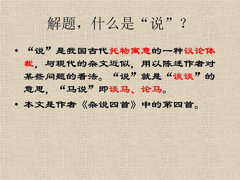 人教部编版语文八年级下册23《马说》ppt课件（21页）05